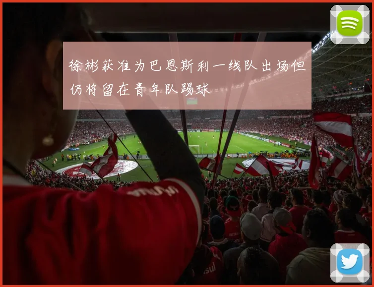 徐彬获准为巴恩斯利一线队出场但仍将留在青年队踢球