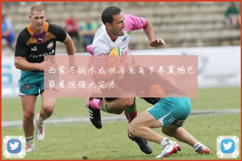 西蒙尼战术成功马竞高节奏震撼巴萨展现强大实力