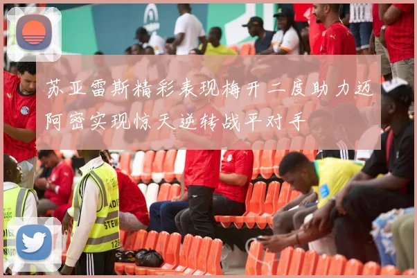 苏亚雷斯精彩表现梅开二度助力迈阿密实现惊天逆转战平对手