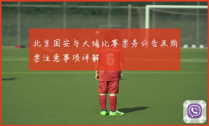 北京国安与大埔比赛票务公告及购票注意事项详解