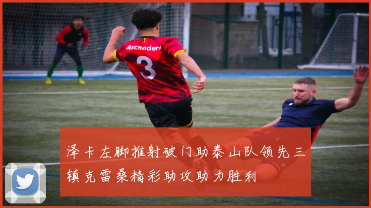 泽卡左脚推射破门助泰山队领先三镇克雷桑精彩助攻助力胜利