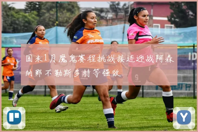 国米1月魔鬼赛程挑战接连迎战阿森纳那不勒斯多特等强敌