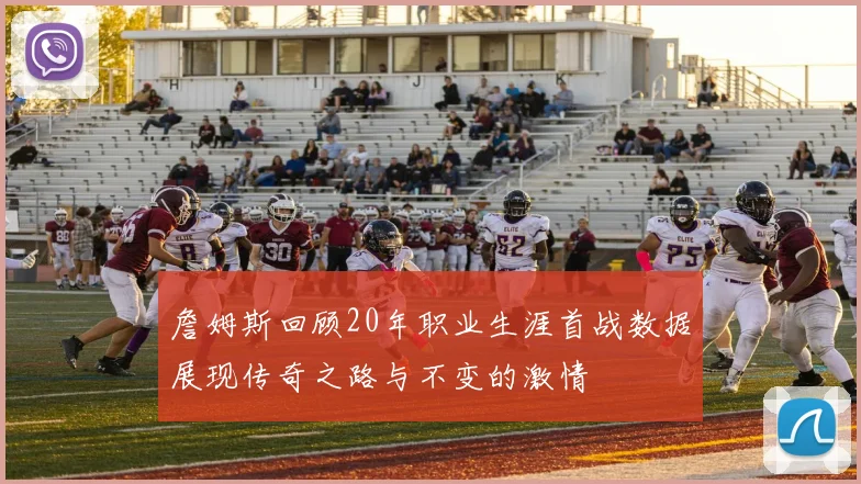 詹姆斯回顾20年职业生涯首战数据展现传奇之路与不变的激情